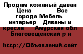 Продам кожаный диван › Цена ­ 10 000 - Все города Мебель, интерьер » Диваны и кресла   . Амурская обл.,Благовещенский р-н